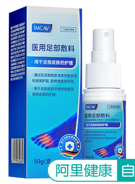 【阿里健康自营】imcay医用足部数料50g/支