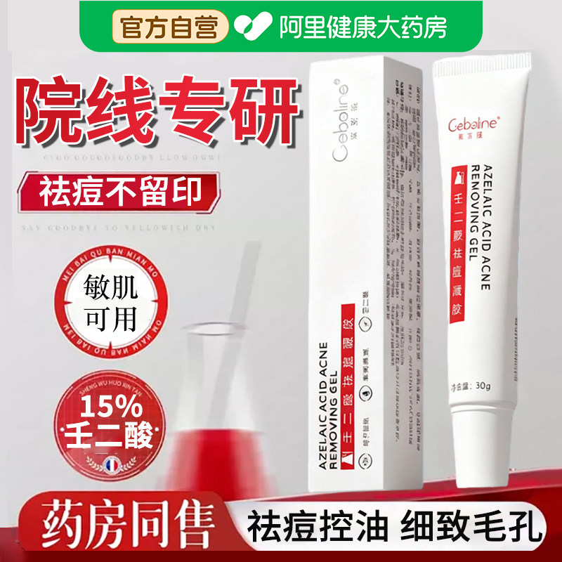 壬二酸凝胶15%淡化痘印去黑头闭口粉刺收缩毛孔袪痘乳膏官方正品图片