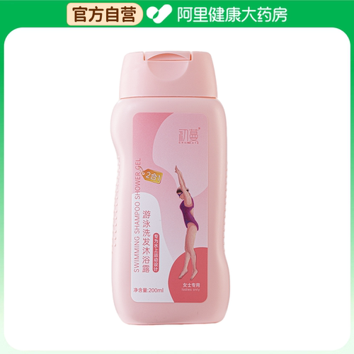 【阿里健康自营】初蔓CHUMMATE游泳洗发沐浴露(女士专用)200ml/瓶
