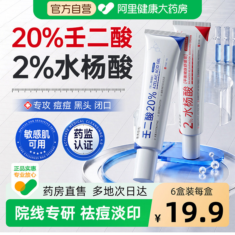 【20%壬二酸+2%水杨酸】祛痘淡印图片