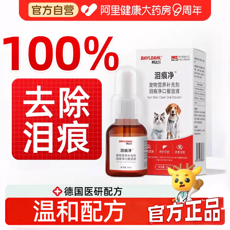 拜达尔泪痕净泪痕液宠物眼屎多猫咪比熊泪痕去除狗狗泪痕去除液
