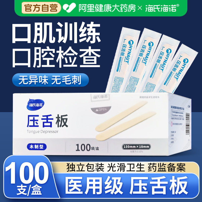 海氏海诺医用压舌板一次性口肌训练儿童地包天翘牙棒鸭舌器片自营,医疗器械,理疗仪（器械）,淘宝优惠券,粉丝福利购,淘宝优惠卷