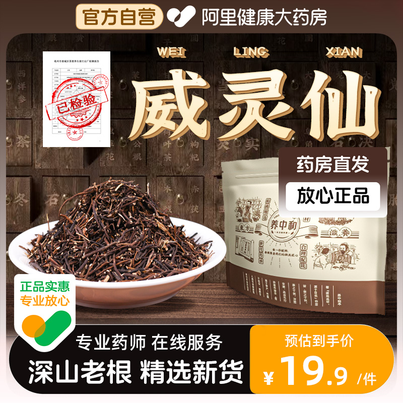 药房威灵仙正品可磨威灵仙粉铁青龙须老虎须野生中药材另售楮实子