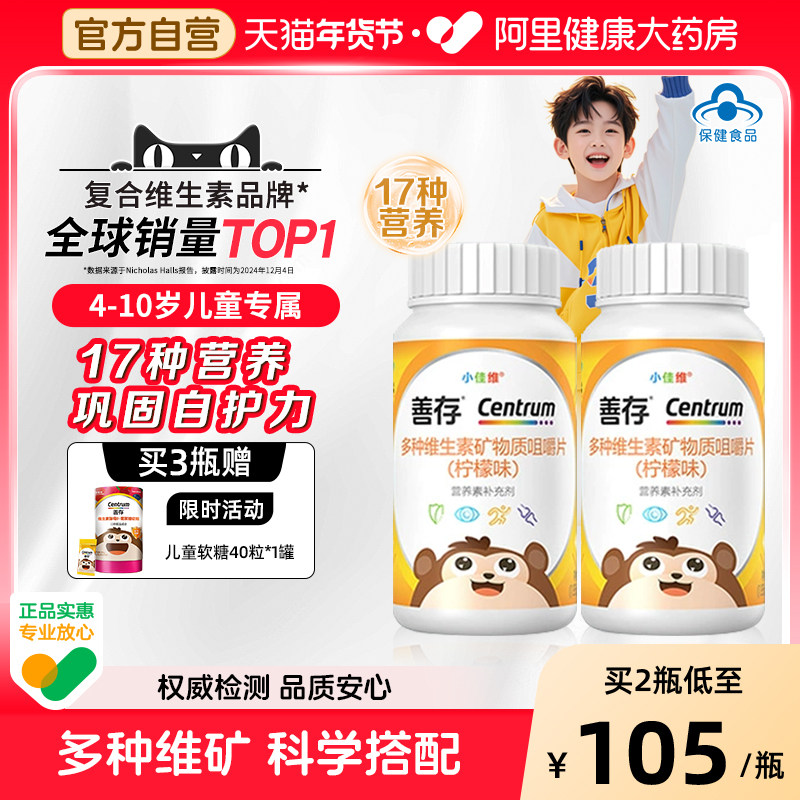 善存小佳维小孩儿童多种复合维生素片学生b族咀嚼片VCA官方正品