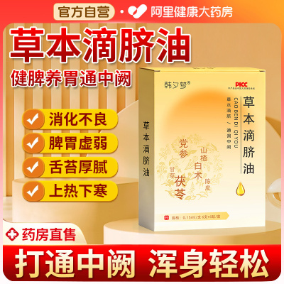 草本滴脐油滴剂肚脐精油调理脾胃通经络揉腹按摩油官方旗舰店正品