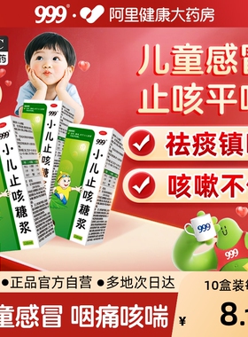 999小儿止咳糖浆咳嗽儿童药水咳嗽药化痰口服液小孩宝宝120ml感冒