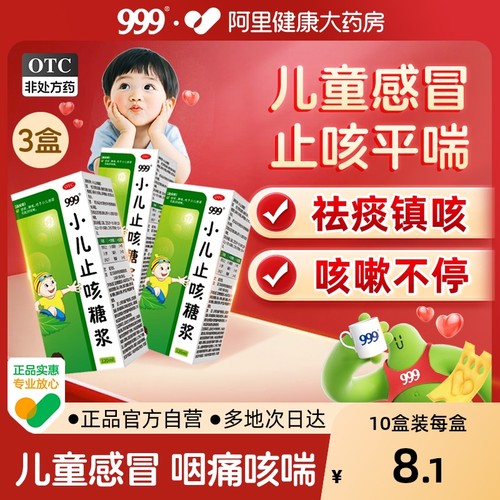 【自营】【999】小儿止咳糖浆120ml*1瓶/盒