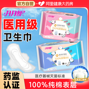 月月舒医用护理垫非卫生巾姨妈巾护垫日用夜用经期专用械字号纯棉
