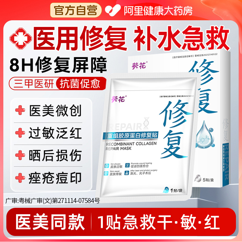 葵花重组胶原蛋白修复贴