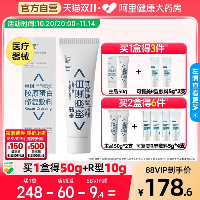 可预重组胶原蛋白修复敷料50g