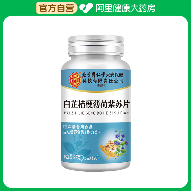 内廷上用白芷桔梗薄荷紫苏片72克（0.6克*120）