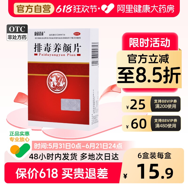 康欣诺泰排毒养颜片便秘内调女士官方旗舰店正品清脂痤疮药房通便