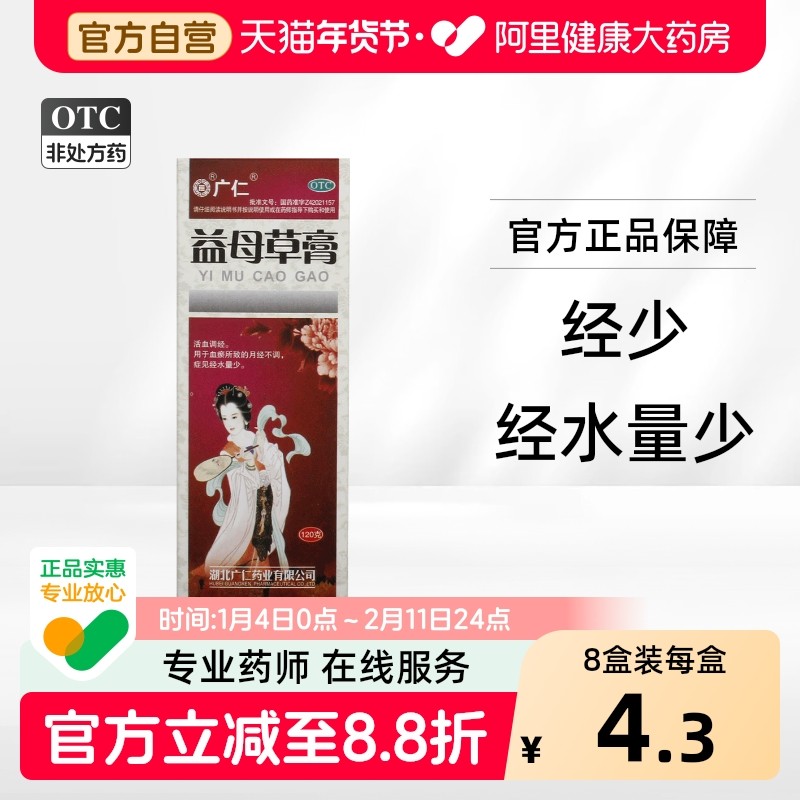 广仁益母草膏口服液胶囊益母膏复方加味颗粒官方旗舰店养血正品,OTC药品/国际医药,妇科用药,淘宝优惠券,粉丝福利购,淘宝优惠卷