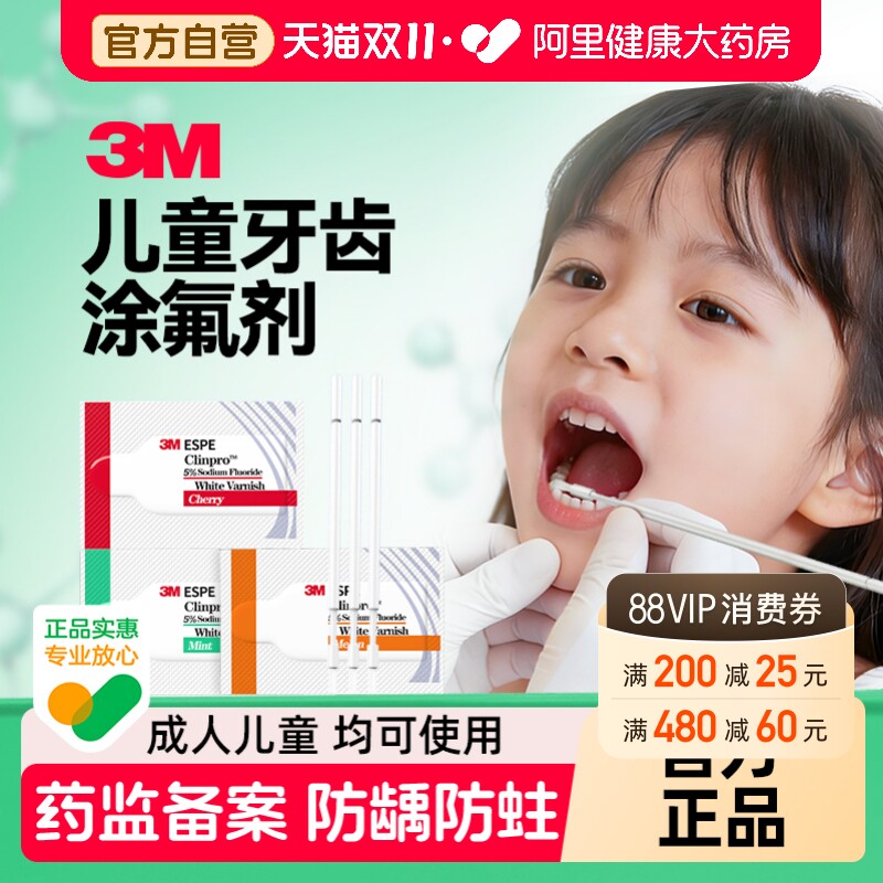 3M涂氟剂儿童牙齿保护剂成人防蛀牙漆医用牙科护牙素专用含氟宝宝