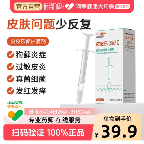 瑞德医生皮皮乐皮肤屏障修复宠物猫狗藓炎症止痒泛红修复专用滴剂