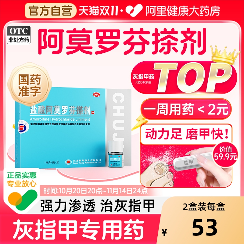 【自营】【楚甲】盐酸阿莫罗芬搽剂5%*1ml*1瓶/盒⭐新客推荐装