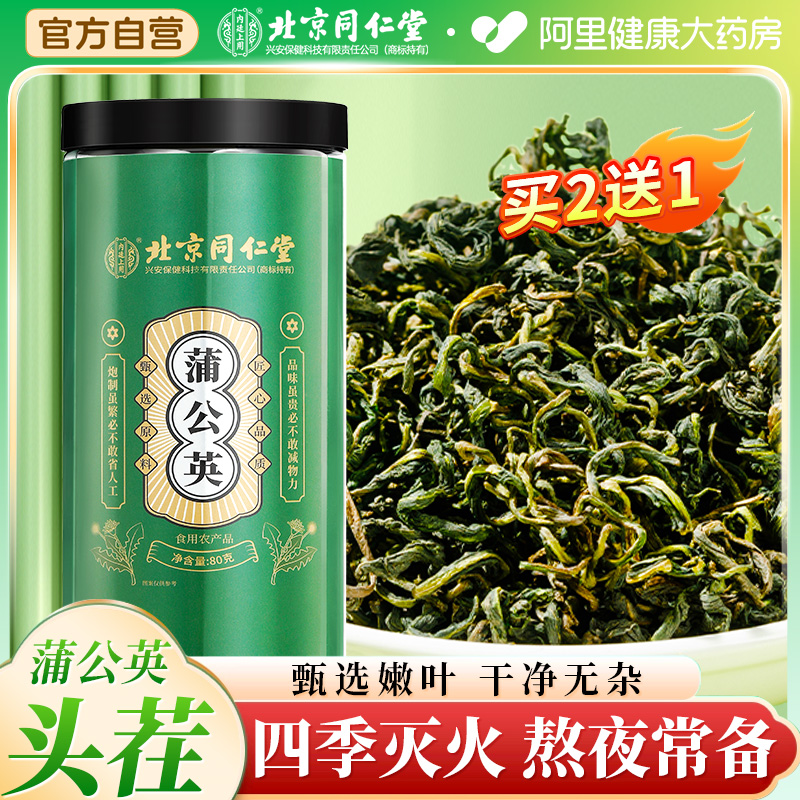 北京菊花蒲公英根茶同仁堂