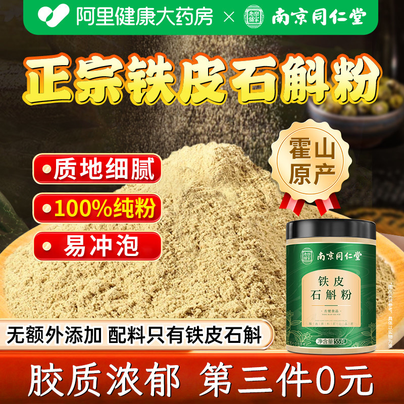 南京同仁堂铁皮石斛粉正宗霍山非枫斗花茶官方旗舰店正品泡水喝