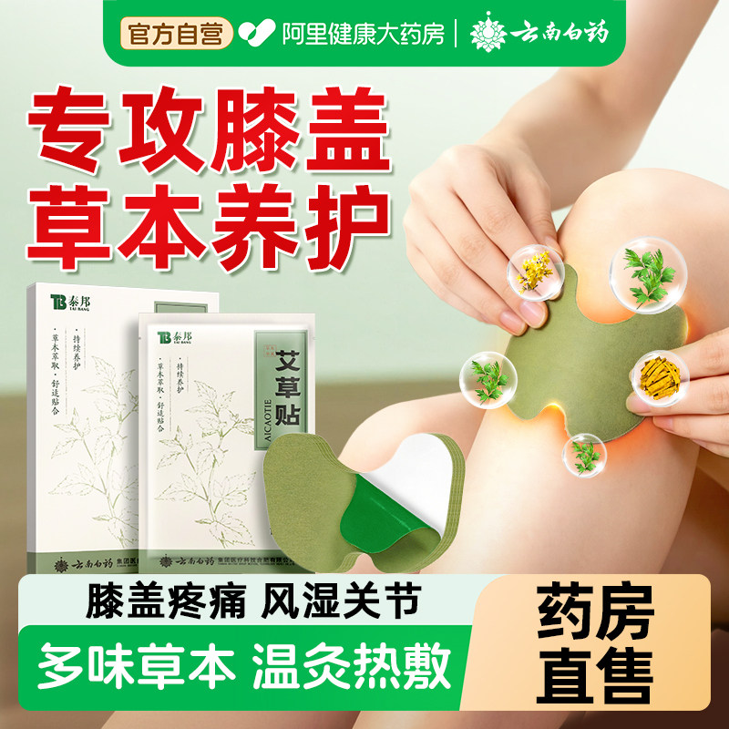 云南白药艾草膝盖贴热敷护膝颈关节专用艾灸发热贴官方旗舰店正品