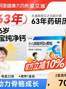 星艾迪小儿碳酸钙D3钙颗粒0-6月宝宝补钙片儿童维D婴儿钙乳钙钙剂