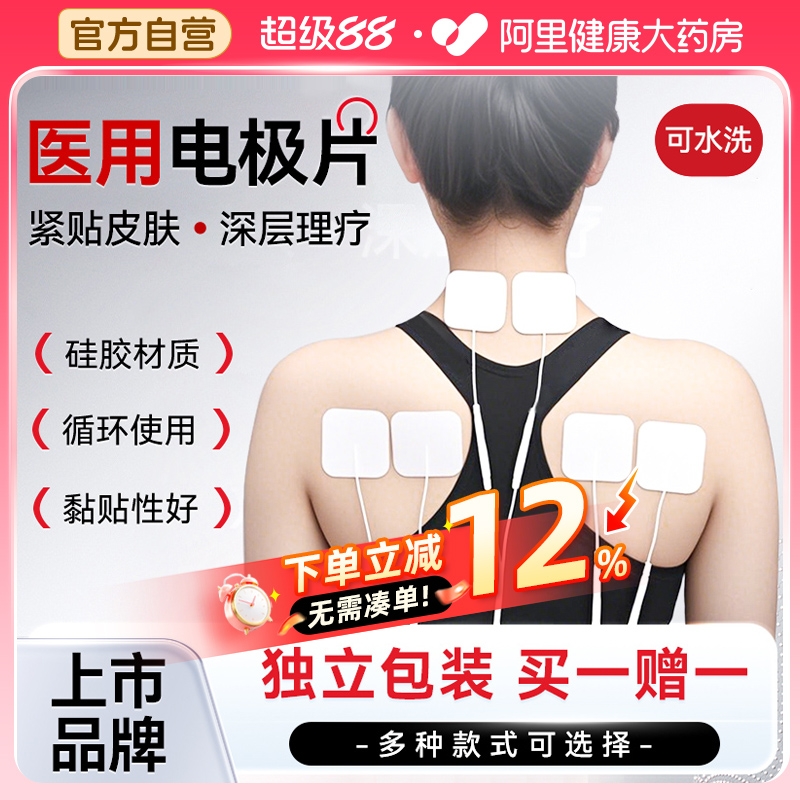可孚医用理疗仪电极贴片
