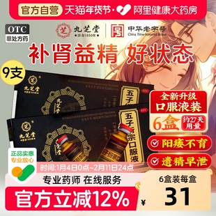 九芝堂五子衍宗口服液丸正品补肾固精阳痿早泄用手过度肾虚中药