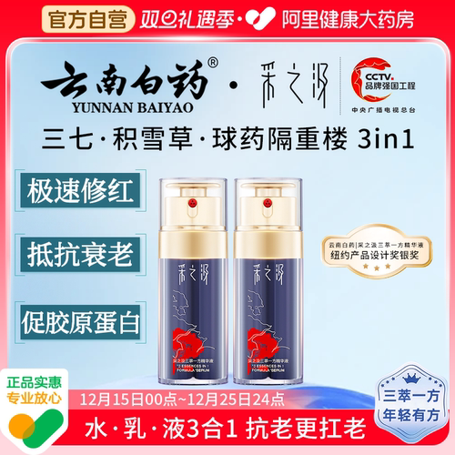 云南白药采之汲三萃一方精华液45ml保湿紧致修护舒缓淡纹抗皱抗老