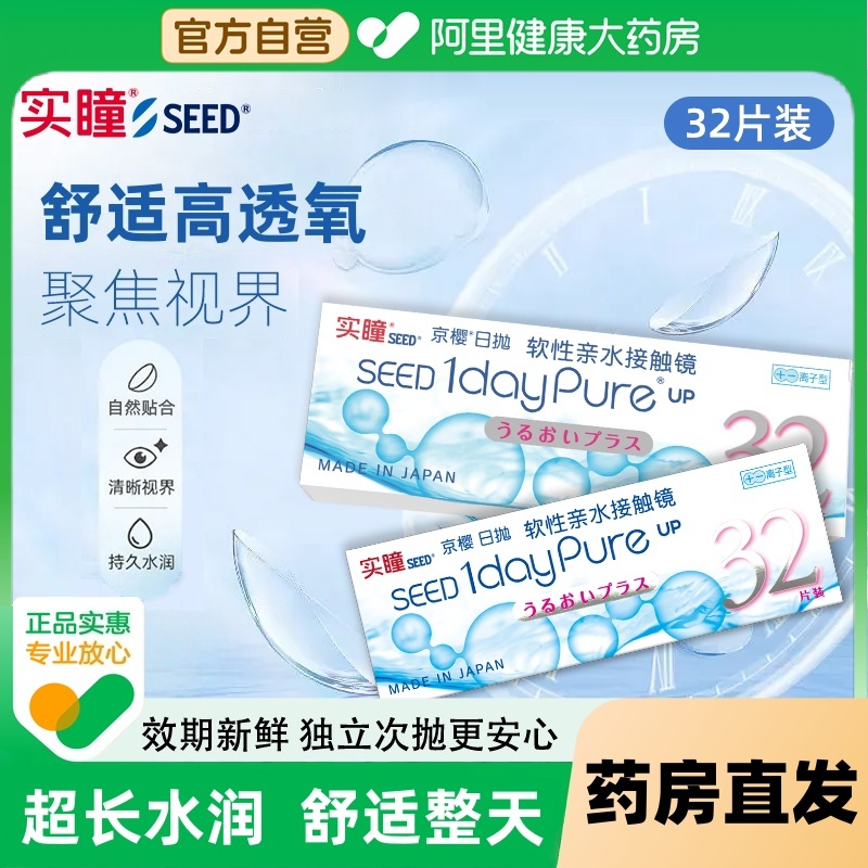 SEED实瞳京樱近视隐形眼镜日抛32片软性亲水接触镜高透氧舒适镜片