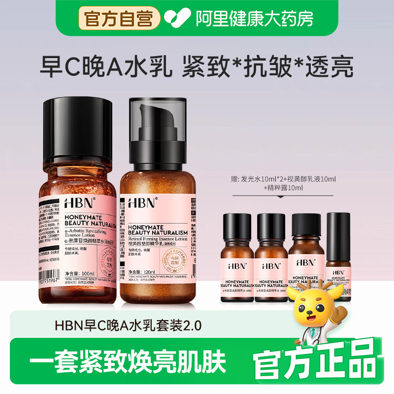 HBN水乳套装熊果苷发光水补水保湿提亮去黄紧致抗皱早C晚A护肤品