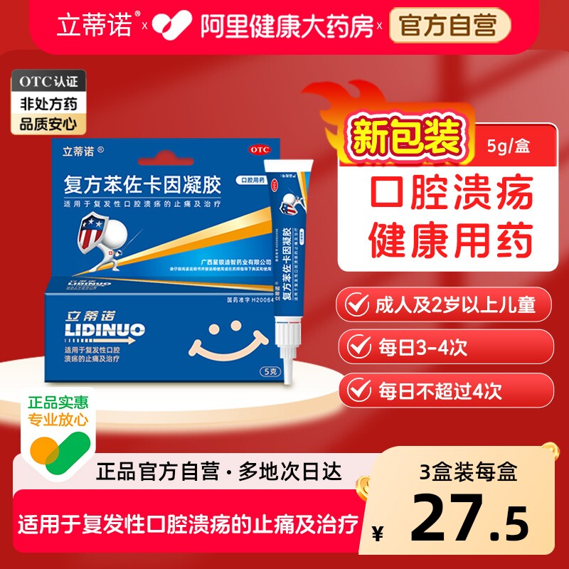 立蒂诺复方苯佐卡因凝胶医用麻药口腔溃疡固态外用牙科麻醉药局部
