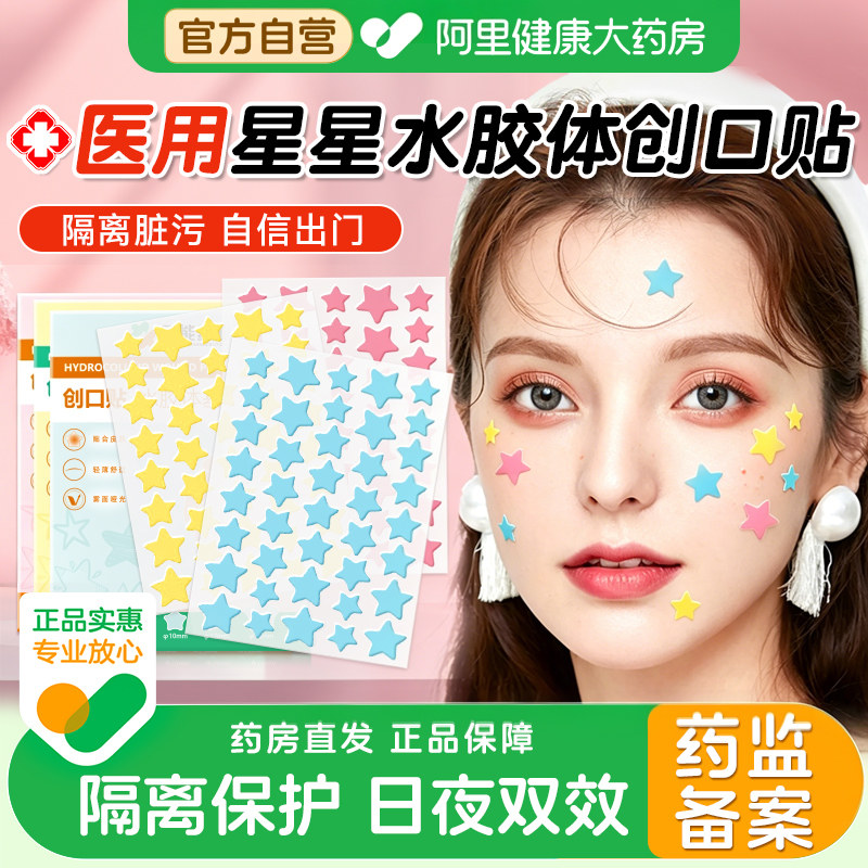 星星贴修复医用型人工皮水胶体男女用印可上妆青少年官方正品版贴