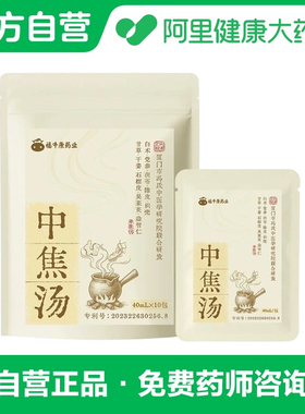 【阿里健康自营】福牛康药业中焦汤40ml*10包