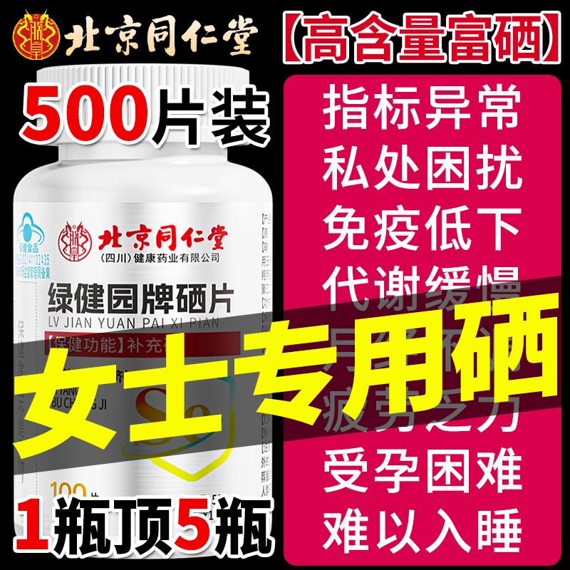 硒片补硒hpv增强免疫力女性补硒元素正品官方旗舰店富硒酵母片