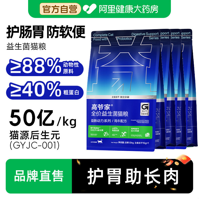 高爷家全价猫粮鲜肉高蛋白易吸收益生菌护肠胃成幼猫通用增肥发腮图片