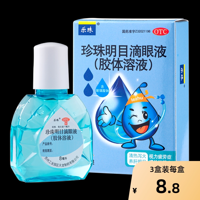 2盒乐珠珍珠明目滴眼液眼玻璃酸钠缓解视疲劳眼药水人工泪液明目