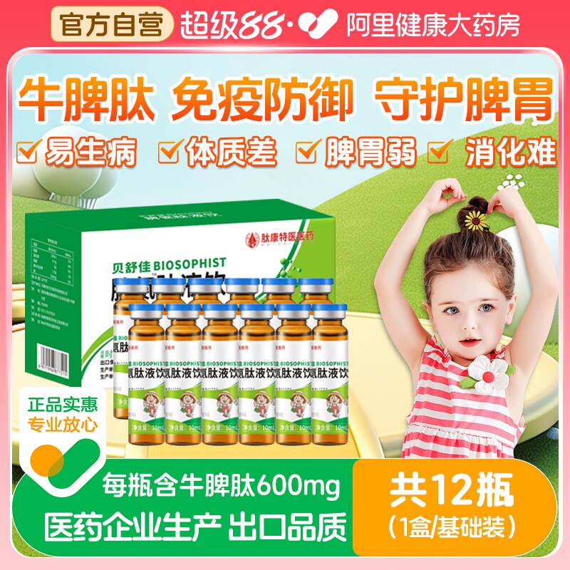 牛脾肽氨提高儿童免疫力虚弱调理脾胃冻干粉牛脾肽口服液