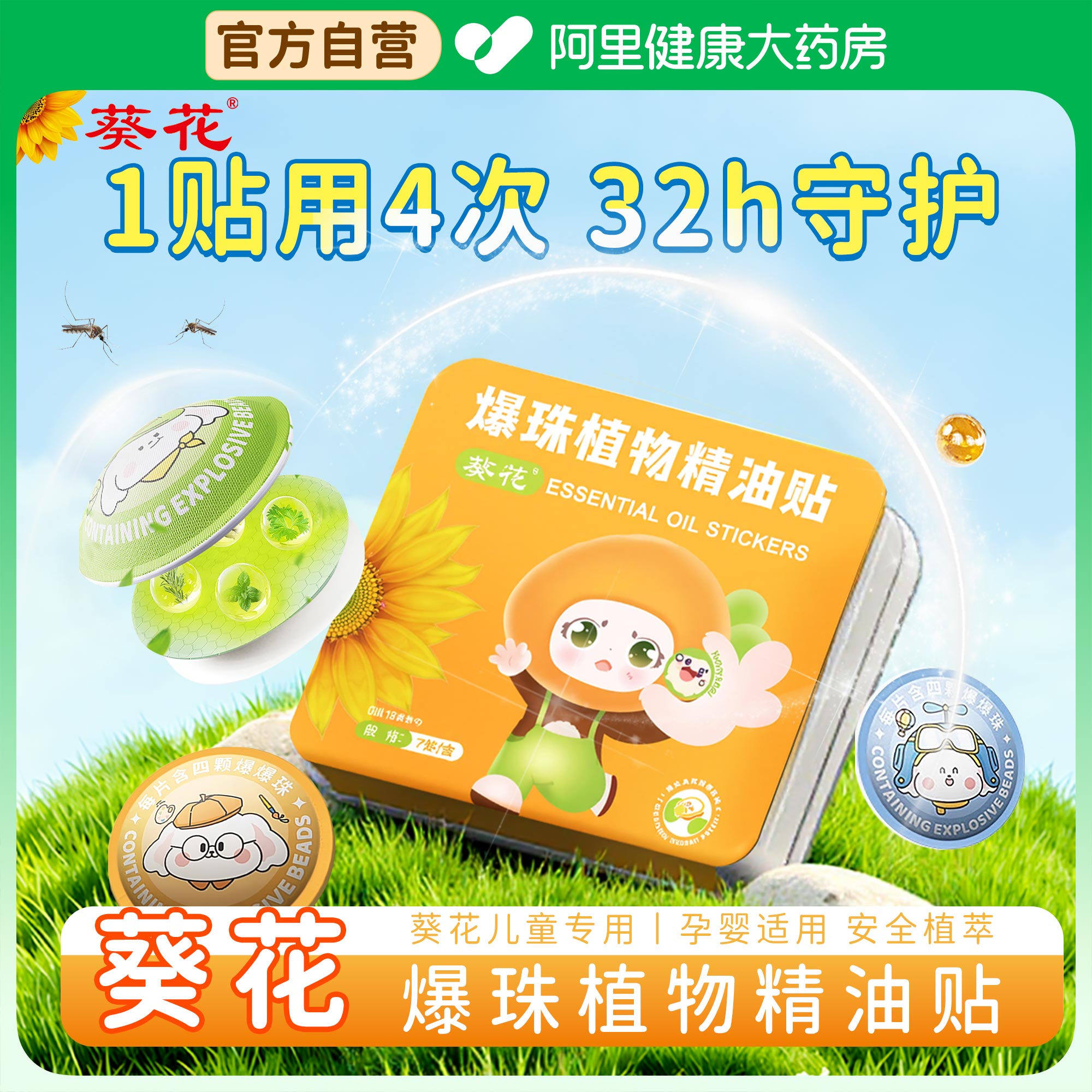 【百年葵花】儿童专用爆珠驱蚊贴