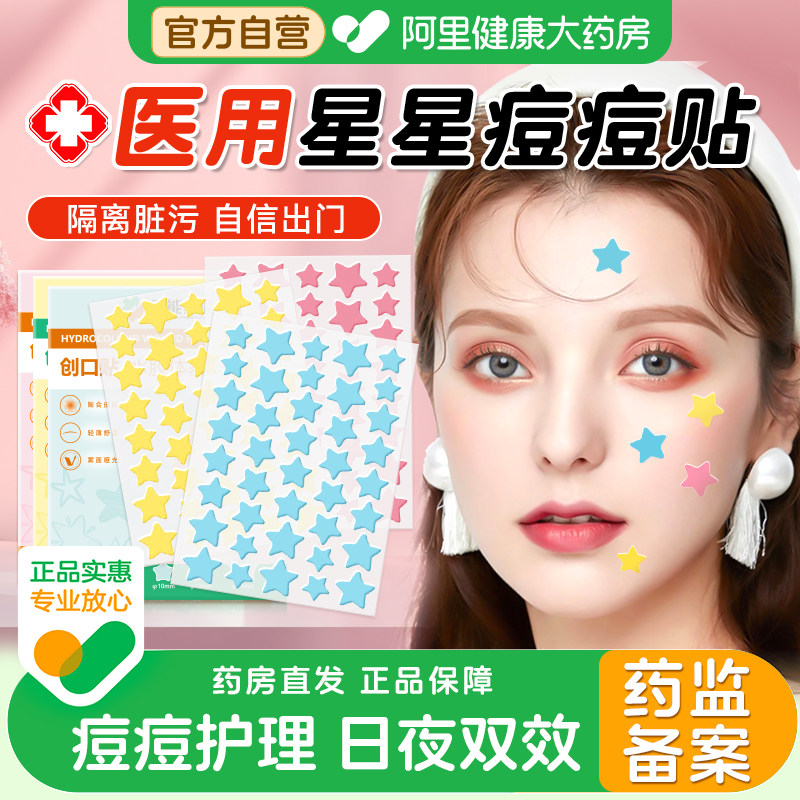 星星痘痘贴修复医用型人工皮豆豆贴水胶体敷料豆印贴正品可上妆贴,医疗器械,伤口敷料,淘宝优惠券,粉丝福利购,淘宝优惠卷