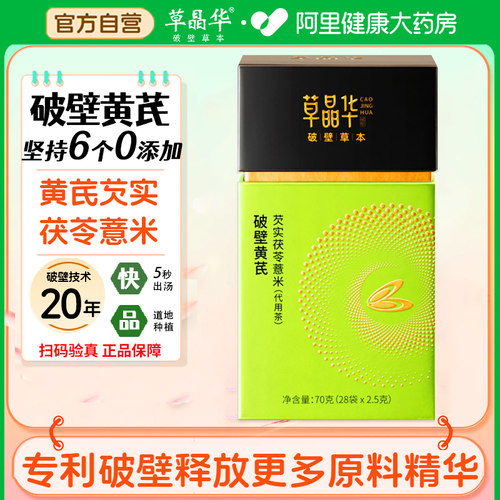 草晶华破壁草本【黄芪芡实茯苓薏米】代用茶28袋/罐官方正品