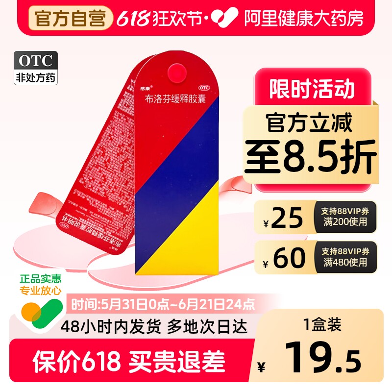 感康布洛芬缓释胶囊0.3g*12粒/盒感冒药正品官方旗舰店进口痛经