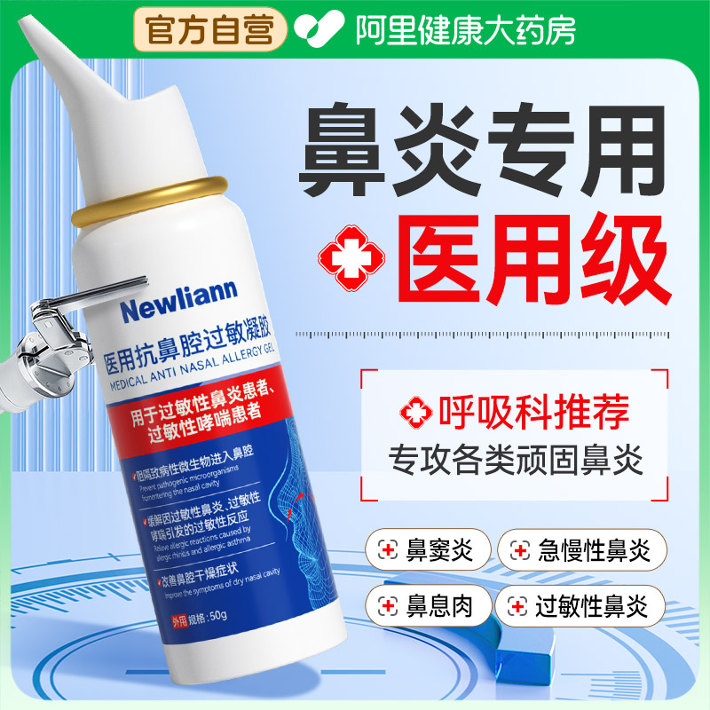 医用鼻炎喷雾剂抗鼻腔过敏性慢性鼻窦凝胶儿童鼻塞洗鼻子通气神器
