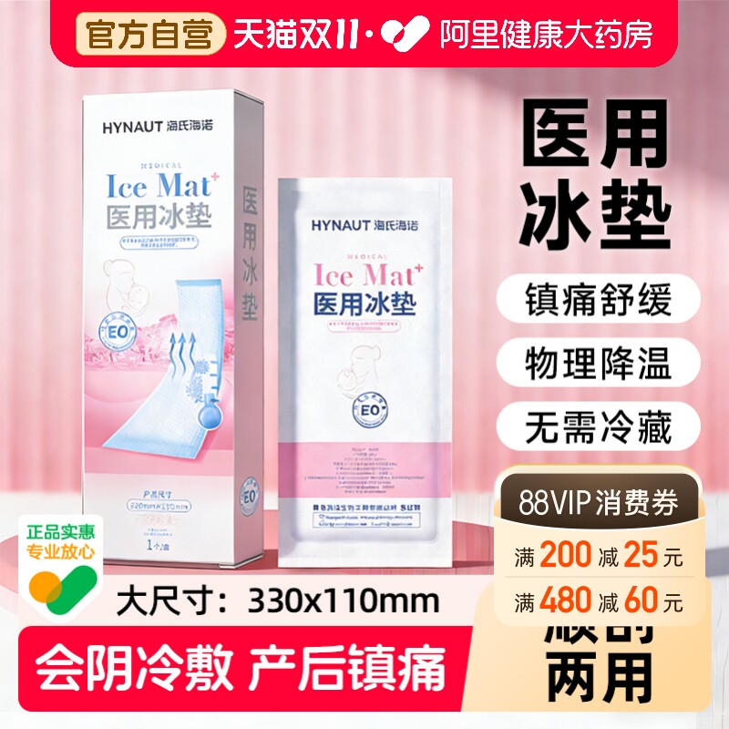 海氏海诺医用冷敷贴产妇会阴顺产冰垫产后侧切冰镇痛剖腹产冰敷