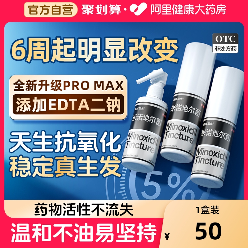 【自营】【硬核医生】米诺地尔酊5%*56ml*1瓶/盒【阿里自营】含EDTA抗氧化稳定药性真生发