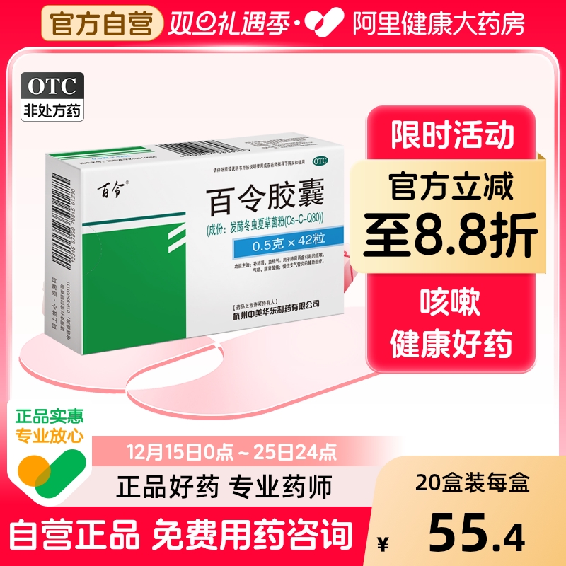 【自营】【百令】百令胶囊0.5g*42粒/盒⭐⭐⭐⭐⭐阿里自营多地次日达
