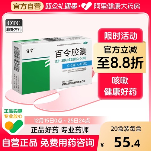 【自营】【百令】百令胶囊0.5g*42粒/盒⭐⭐⭐⭐⭐阿里自营多地次日达