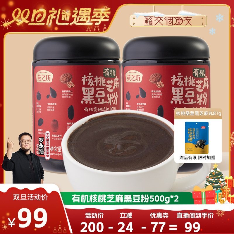 【交个朋友双旦礼遇季】燕之坊有机核桃芝麻黑豆粉黑豆即食粉2罐