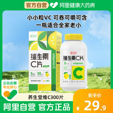 养生堂维生素c咀嚼片柠檬味补充vc维c300片官方正品旗舰店