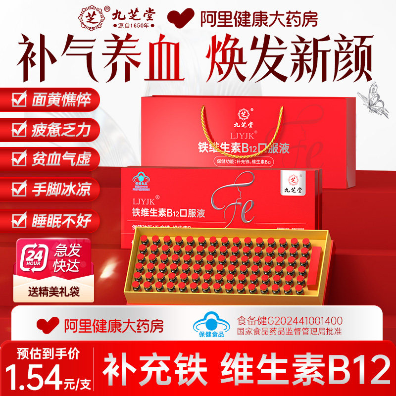 九芝堂铁维生素B12口服液女性补血补铁孕妇调理气血不足贫血礼盒