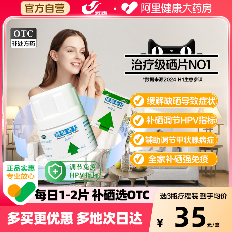 【自营】【灵泰】硒酵母片50μg*60片*1瓶/盒治疗级硒片缓解甲状腺病提高免疫力预防HPV