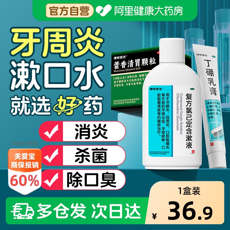 【自营】[硬核医生]复方氯己定含漱液250ml*1瓶/盒牙周炎治疗药专用牙龈萎缩图片